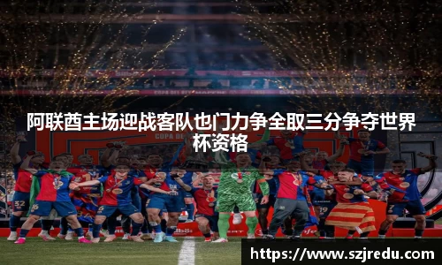 阿联酋主场迎战客队也门力争全取三分争夺世界杯资格